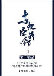 与权臣为邻by雾十