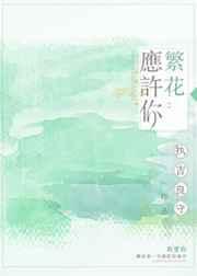 愿你繁花似锦