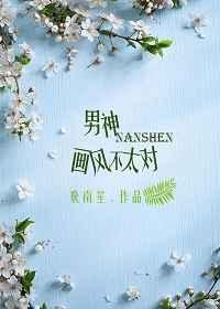 男神画风已歪 沐此