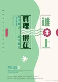 真理握在谁手上pdf