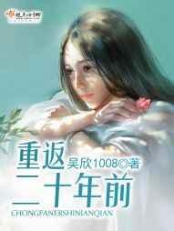 重返二十年前电影