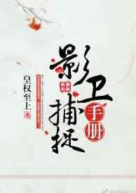 影卫捕捉手册怎么获得