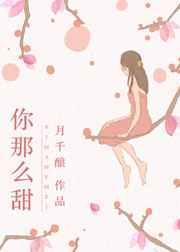你那么甜呀