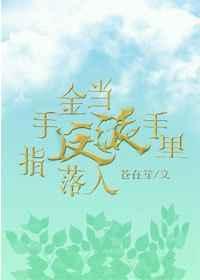 当金手指遇上男装大免费阅读笔