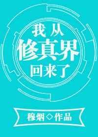 我从修真界回来了谢鲜仙