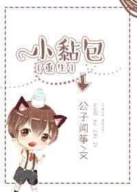 小黏包全文