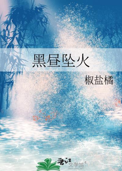 黑昼坠火全文免费阅读