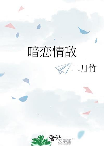 情敌暗恋我谁攻谁受