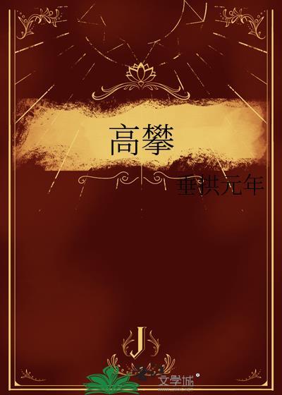 高攀阿宴