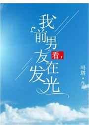 看我的前男友再发光