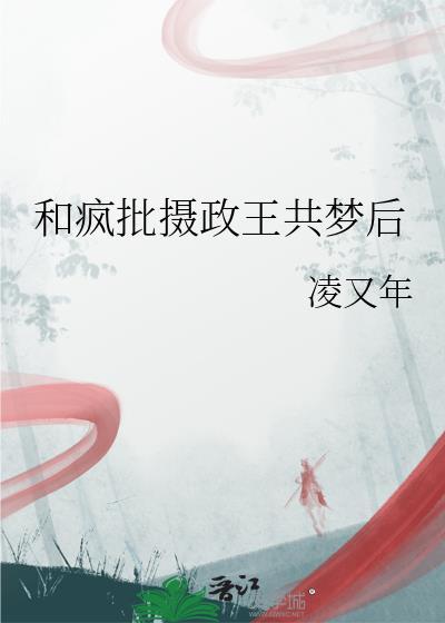 疯批摄政王H文