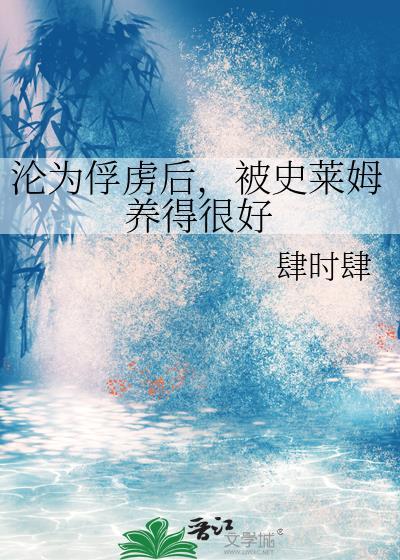 被史莱姆抓住了