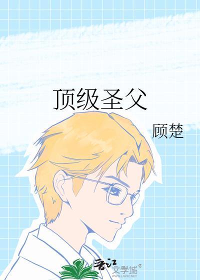 顶级圣父顾楚免费阅读