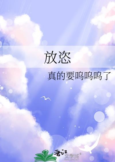 放恣by周梓倩笔趣阁最新章节列表