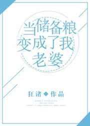 当储备粮变成了我老婆全文免费阅读