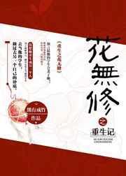 重生之花梦梦免费阅读无弹窗
