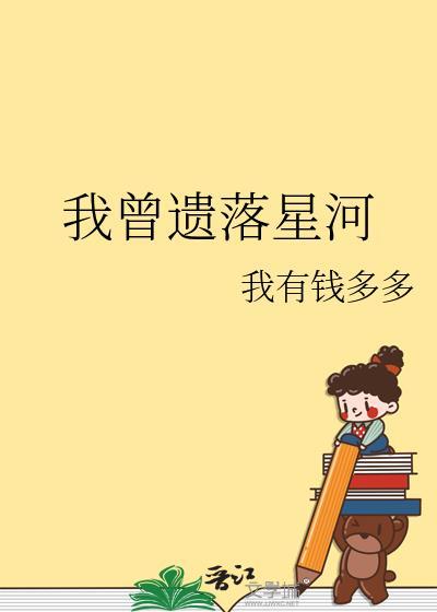 我曾遗落星河免费阅读全文无弹窗