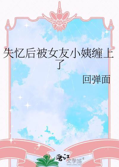 失忆之后男朋友找上门