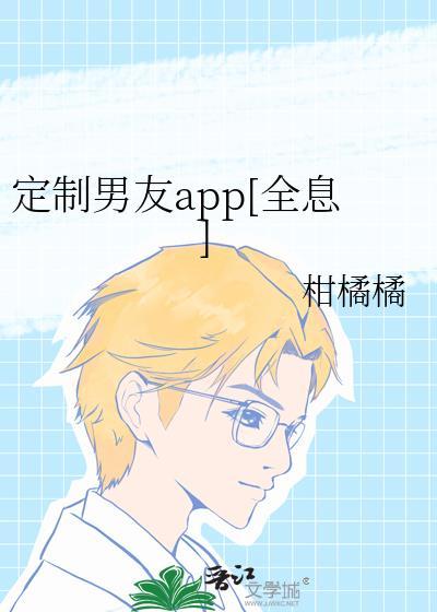 定制男友2