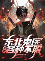 东北鬼故事目录