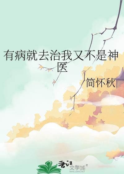 有病就要去治