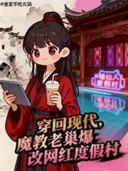 穿回现代魔教老巢爆改网红度假村短剧