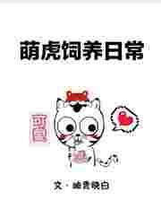 萌虎TXT