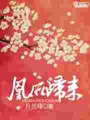 凰妃归来免费阅读