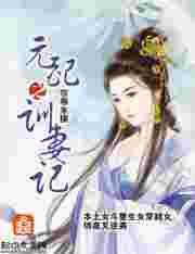 元配之训妻记TXT