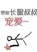 长腿叔叔的恩宠御宅屋