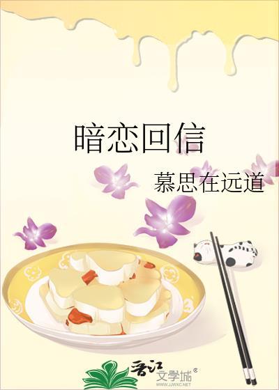 暗恋回信免费阅读
