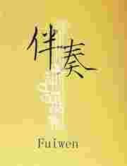 伴奏网