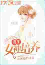 重生女神养成计划