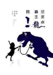 霸王龙你知道吧