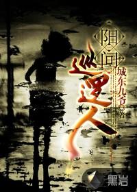 阳间巡逻人后续