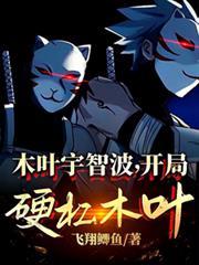 开局硬杠木叶