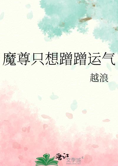 魔尊只想蹭蹭运气TXT百度