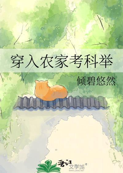 穿越农家考科举的推荐