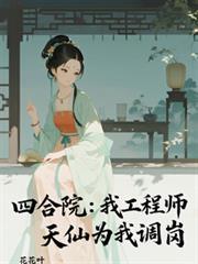 四合院修仙