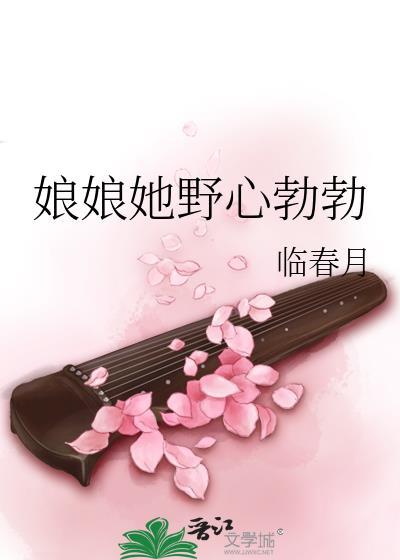 娘娘她野心勃勃txt临江月