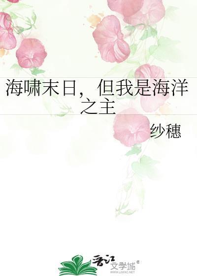 但我是海洋之主TXT
