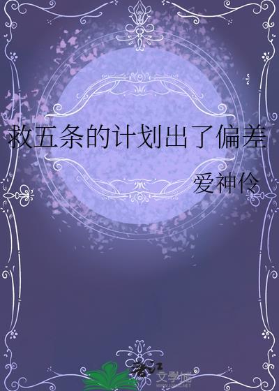 救下五条老师的人不一定非得是我