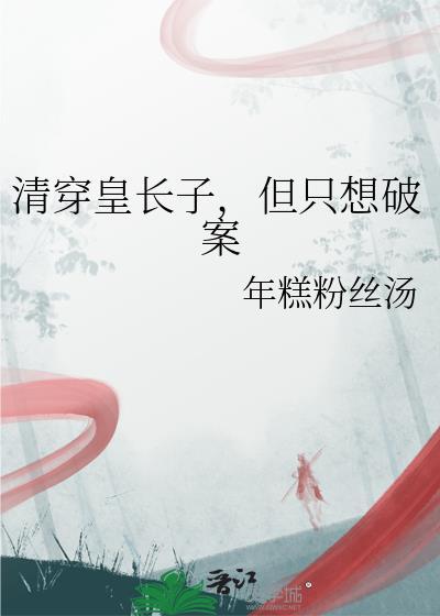 清穿之皇长子红甘