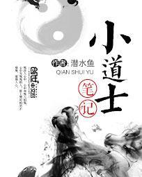 小道士笔记百度百科人物