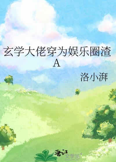 玄学大佬穿为娱乐圈渣Agl