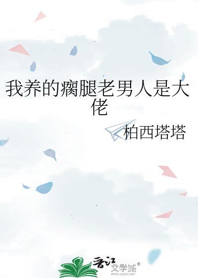 我养的瘸腿老男人是大佬柏西塔塔
