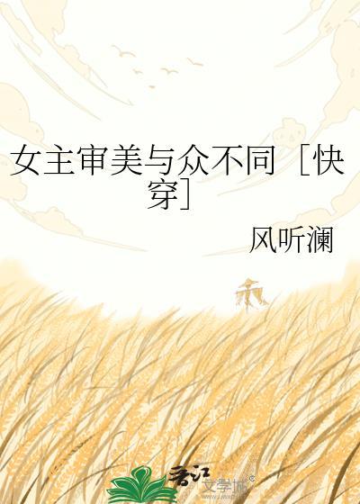女主审美与众不同快穿
