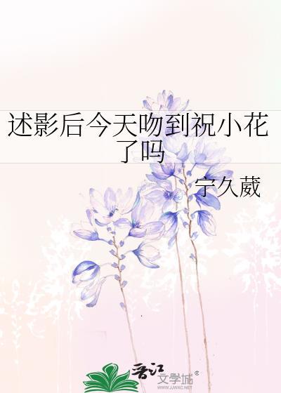 述影后今天吻到祝小花了吗 百度