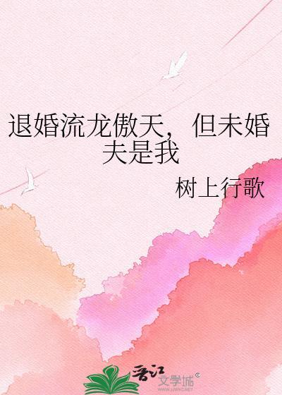 退婚流嫁给了男子主