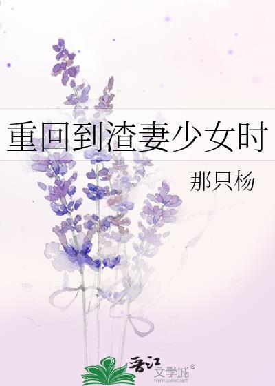 重回到渣妻少女时作者那只杨